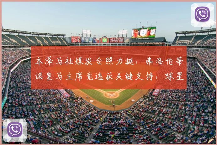 本泽马社媒发合照力挺，弗洛伦蒂诺皇马主席竞选获关键支持，球星表态背后有何深意？
