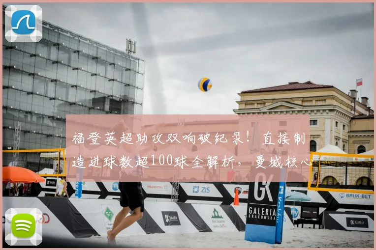 福登英超助攻双响破纪录！直接制造进球数超100球全解析，曼城核心里程碑深度分析