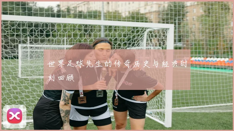 世界足球先生的传奇历史与经典时刻回顾