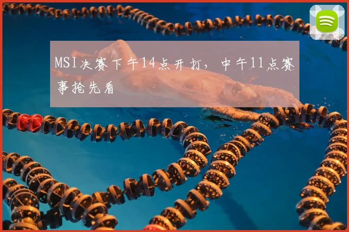 MSI决赛下午14点开打，中午11点赛事抢先看