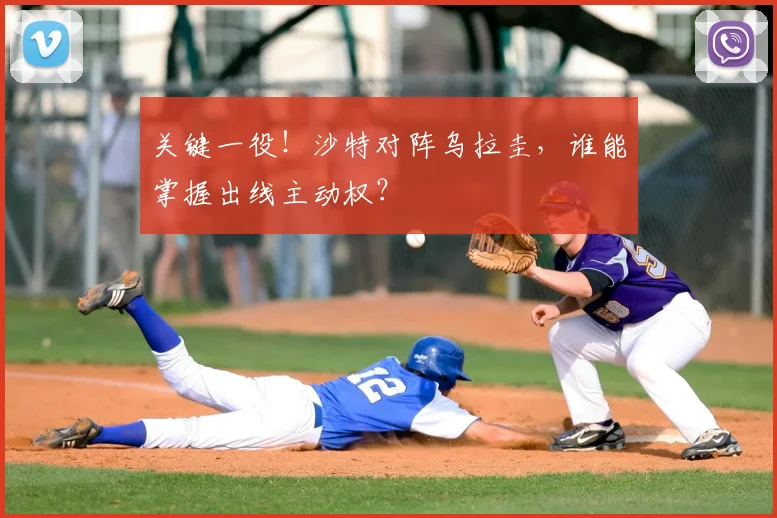 关键一役！沙特对阵乌拉圭，谁能掌握出线主动权？