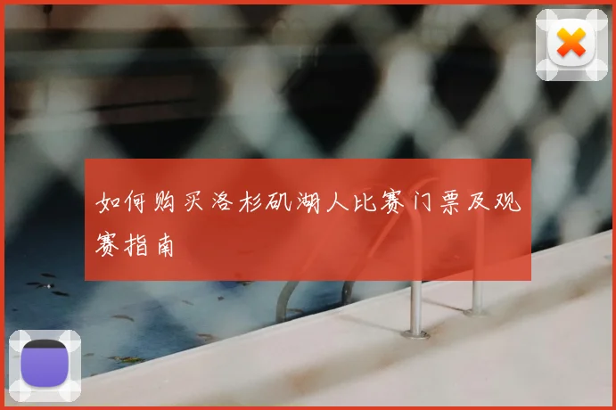 如何购买洛杉矶湖人比赛门票及观赛指南