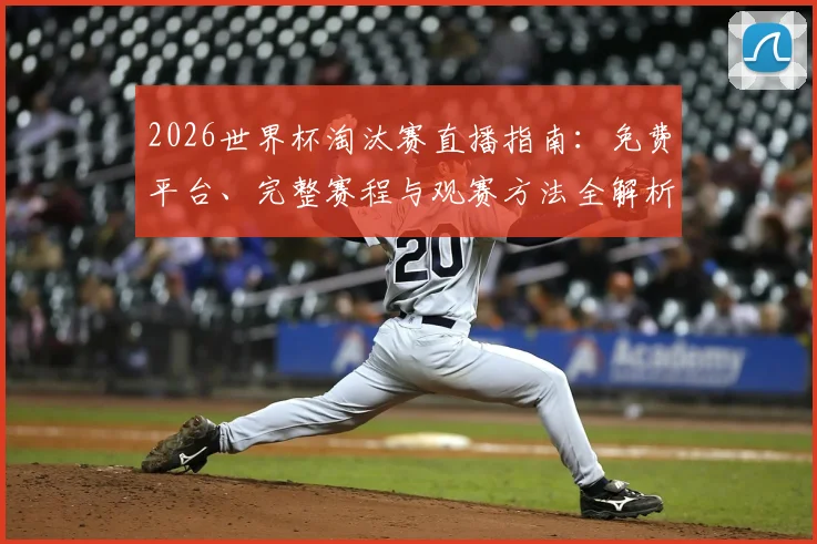 2026世界杯淘汰赛直播指南：免费平台、完整赛程与观赛方法全解析